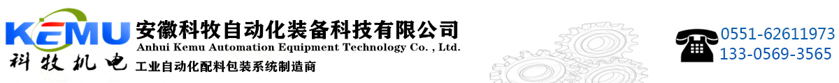 安徽科牧自動化裝備科技有限公司